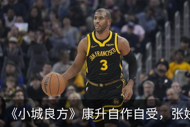 《小城良方》康升自作自受，张娇转危为安，刘铮亮被龙冬冬算计