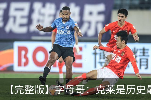 【完整版】字母哥：克莱是历史最佳射手之一 见证伟大很享受