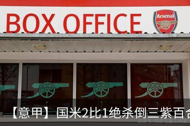 【意甲】国米2比1绝杀倒三紫百合，图拉姆绝平+造点