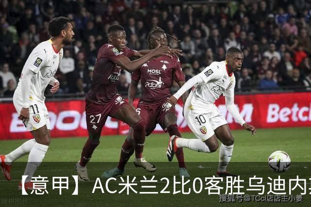 【意甲】AC米兰2比0客胜乌迪内斯，普利希奇闪击