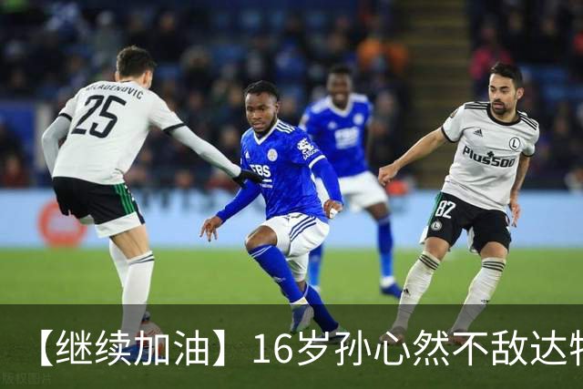 【继续加油】16岁孙心然不敌达特，无缘决赛