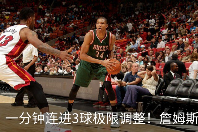 一分钟连进3球极限调整！詹姆斯前6投1中 罚球4中1+3失误！