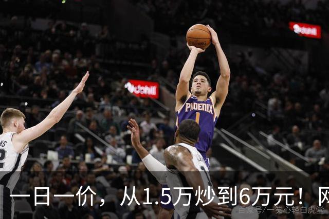 一日一价，从1.5万炒到6万元！网友：怎么涨得比黄金还离谱