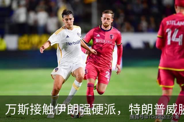 万斯接触伊朗强硬派，特朗普威胁中期选举后重启战争