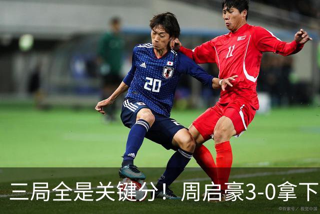三局全是关键分！周启豪3-0拿下张本智和，现场教练起立鼓掌
