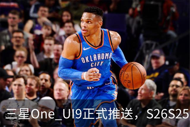 三星One UI9正式推送，S26/S25/S24系列可升级