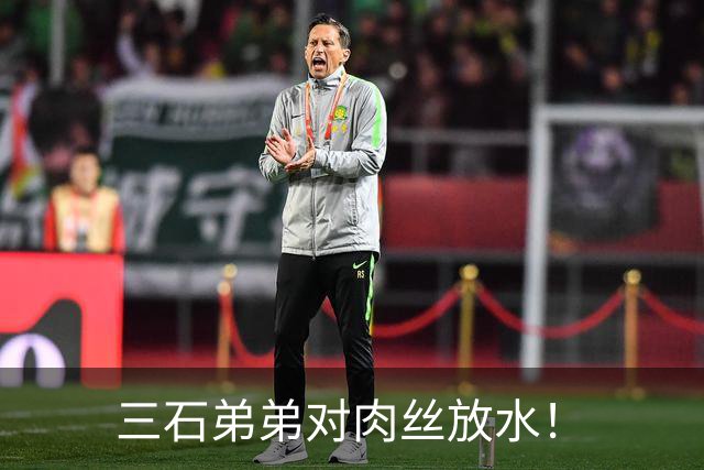 三石弟弟对肉丝放水！