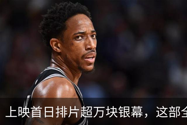 上映首日排片超万块银幕，这部全AI电影只收回18万美元
