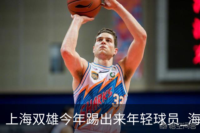 上海双雄今年踢出来年轻球员 海港跟申花 两队加起来年轻人 可能就是杨希