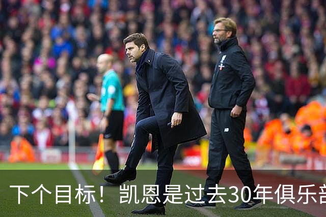 下个目标！凯恩是过去30年俱乐部国家队唯一未赢国际冠军的金球奖