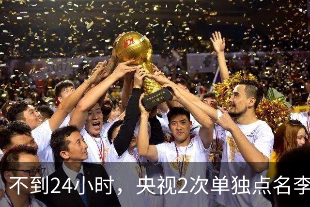 不到24小时，央视2次单独点名李雪健，原来李幼斌当时句句属实