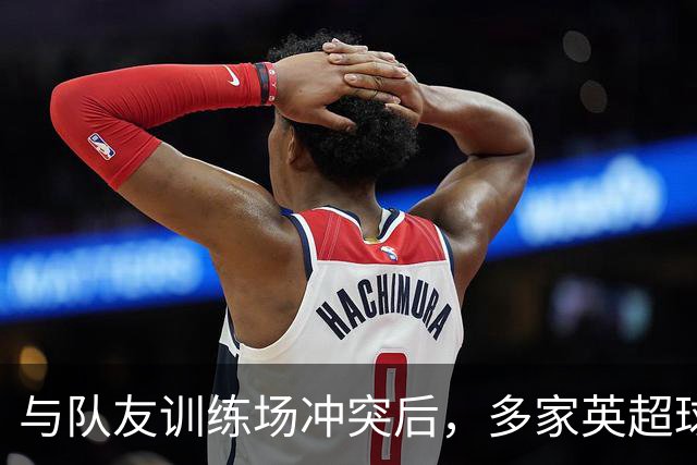与队友训练场冲突后，多家英超球队想签他，皇马却直接续到2031