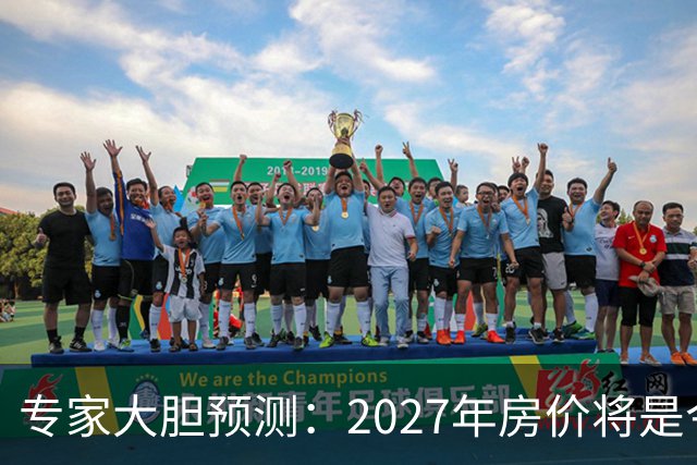 专家大胆预测：2027年房价将是今年的4-5倍，信号太强烈了！