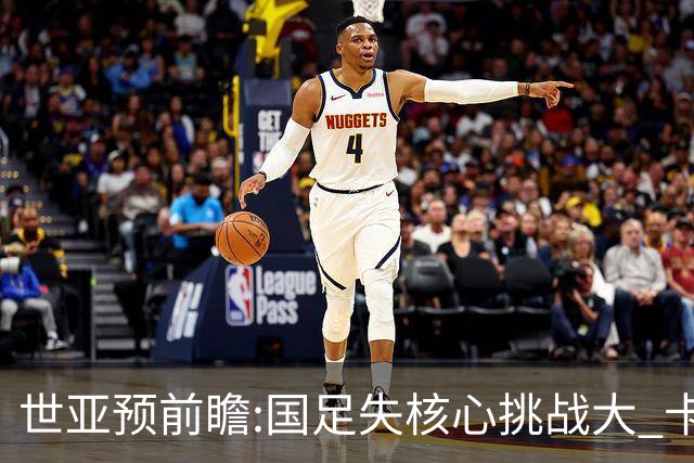 世亚预前瞻:国足失核心挑战大 卡塔尔不容有失