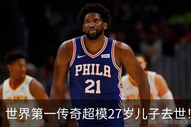 世界第一传奇超模27岁儿子去世！因金发神颜爆红却陷毒瘾深渊，最终死于戒断所！