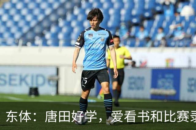东体：唐田好学，爱看书和比赛录像，经常研究青少年队员