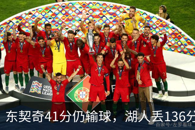 东契奇41分仍输球，湖人丢136分吞赛季首败