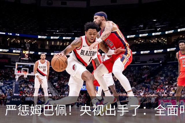 严惩姆巴佩！央视出手了：全面叫停涉及西甲和姆巴佩赛事播出、广告下架