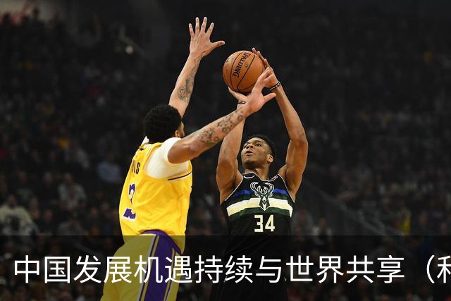 中国发展机遇持续与世界共享（和音）