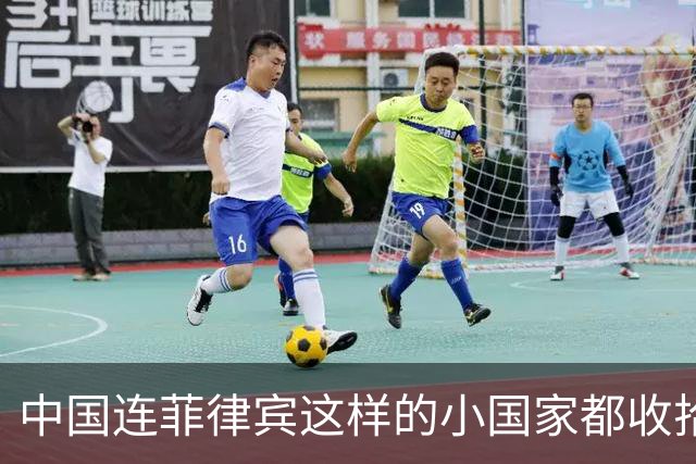 中国连菲律宾这样的小国家都收拾不了，那还在亚洲混什么