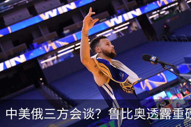中美俄三方会谈？鲁比奥透露重磅消息，释放不简单的信号