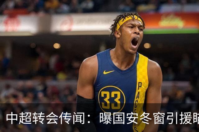 中超转会传闻：曝国安冬窗引援瞄准海牛主力边卫，与海港泰山抢人
