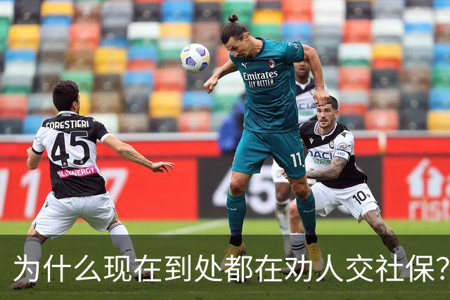 为什么现在到处都在劝人交社保？不是套路，背后这几个现实原因