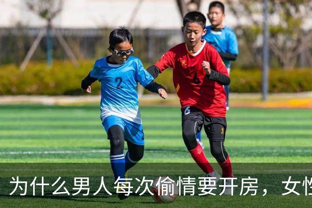 为什么男人每次偷情要开房，女性都会同意呢？