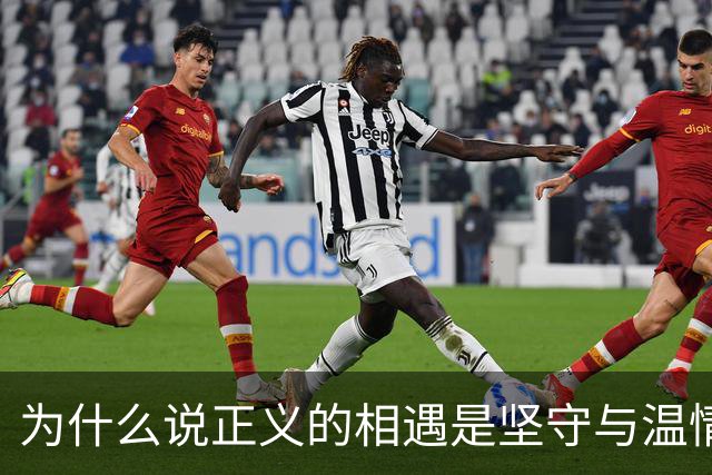 为什么说正义的相遇是坚守与温情的馈赠