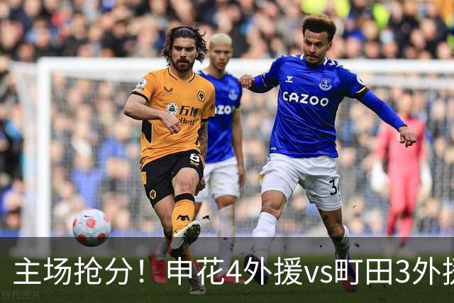 主场抢分！申花4外援vs町田3外援！汪海健戴队长袖标，蒋圣龙出战