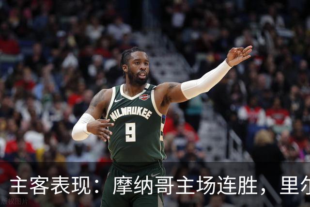 主客表现：摩纳哥主场连胜，里尔客场起伏