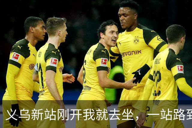 义乌新站刚开我就去坐，一站路到金华后悔坏了：进站绕车厢远车还晚，早知道老实坐地铁
