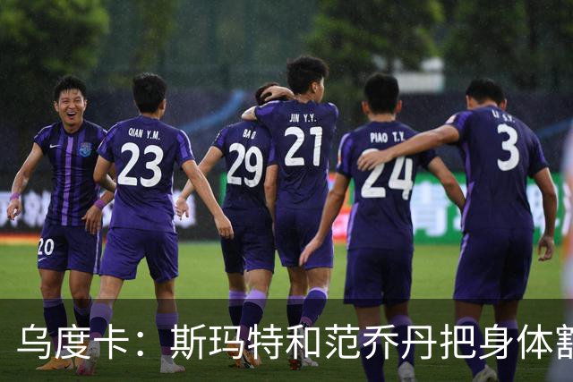 乌度卡：斯玛特和范乔丹把身体豁出去，这是一种奢侈