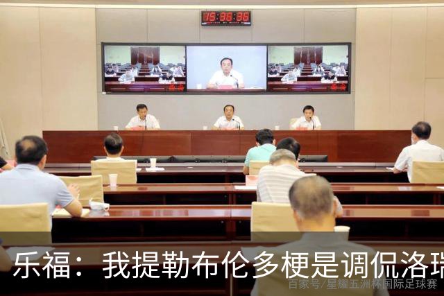 乐福：我提勒布伦多梗是调侃洛瑞 我们关系很铁他对此早有预料