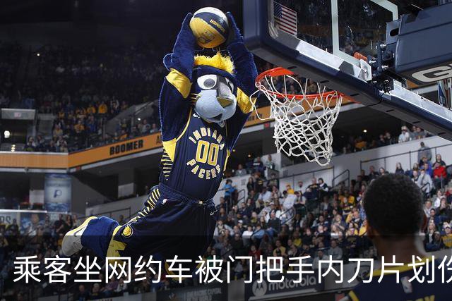 乘客坐网约车被门把手内刀片划伤？警方查明：系此前木工乘客遗忘所致，平台已赔偿