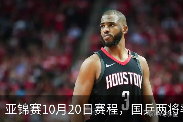 亚锦赛10月20日赛程，国乒两将率先出战，年轻阵容迎来首场考验