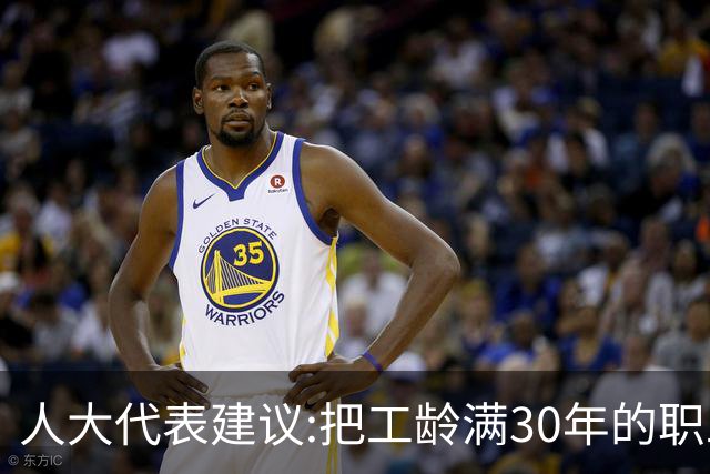 人大代表建议:把工龄满30年的职工带薪休假天数延长到20天！