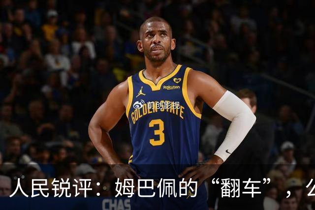 人民锐评：姆巴佩的“翻车”，公众人物的镜鉴