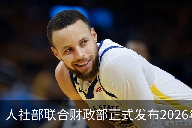 人社部联合财政部正式发布2026年退休金调整方案！