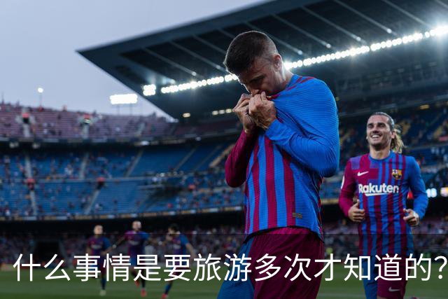 什么事情是要旅游多次才知道的？为什么我就想不到！