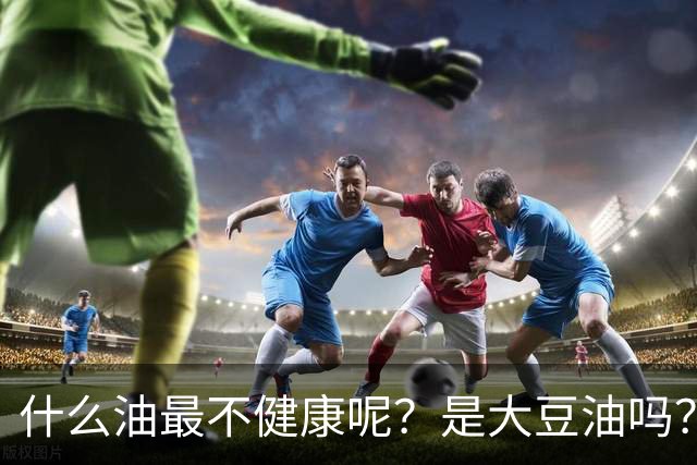 什么油最不健康呢？是大豆油吗？提醒：这4种油尽量少吃或不吃