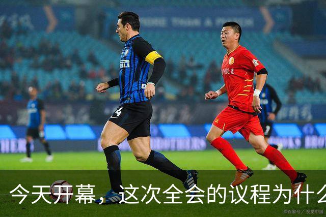 今天开幕，这次全会的议程为什么是全面从严治党