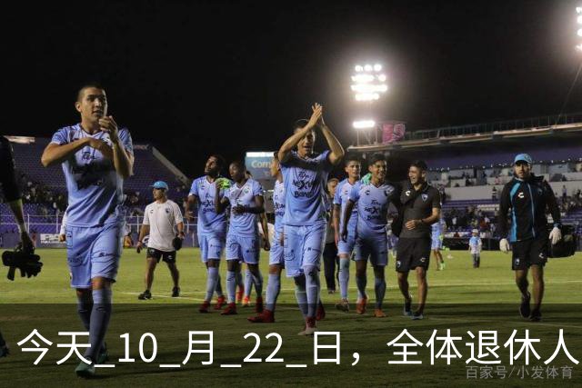 今天 10 月 22 日，全体退休人员注意：10 月养老金发放，必查三项！