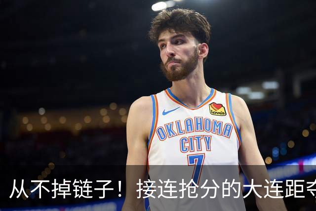 从不掉链子！接连抢分的大连距夺冠奇迹只差一场球