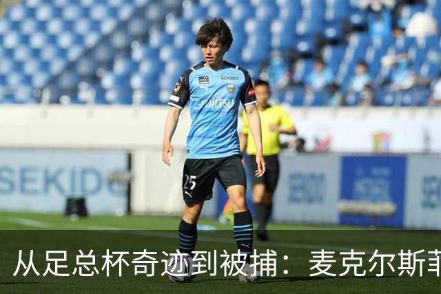 从足总杯奇迹到被捕：麦克尔斯菲尔德前老板讲述被捕经历