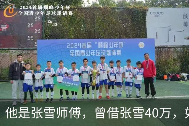 他是张雪师傅，曾借张雪40万，如今收获豪车和股份，后半辈子躺赢