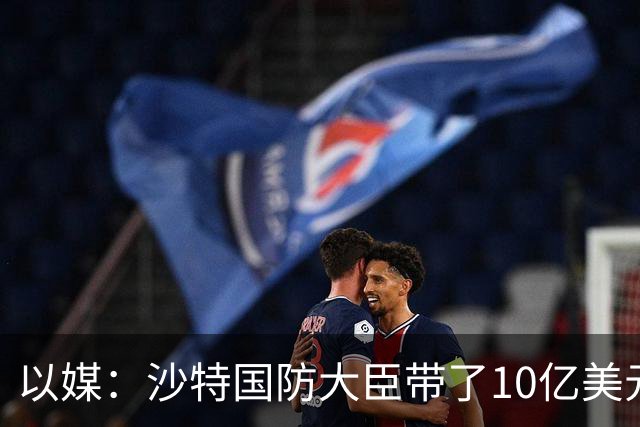 以媒：沙特国防大臣带了10亿美元现金去伊朗，给胡塞武装以换停火