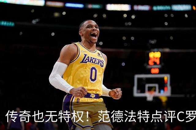 传奇也无特权！范德法特点评C罗争议进球：纪录耀眼，规则不能变通