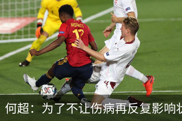 何超：为了不让伤病再反复影响状态，我的26赛季就战斗到这里