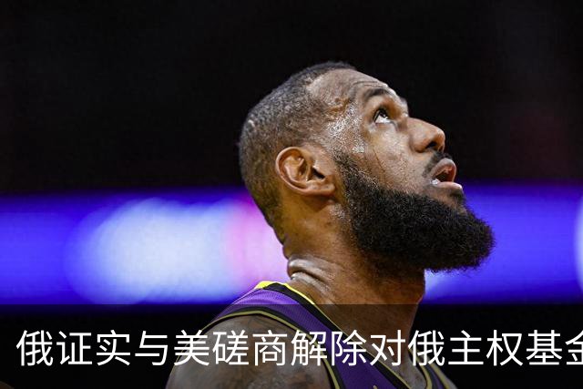 俄证实与美磋商解除对俄主权基金制裁